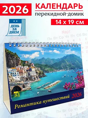 Календарь 2026г 200*140 «Романтика путешествий» настольный, домик 3108764