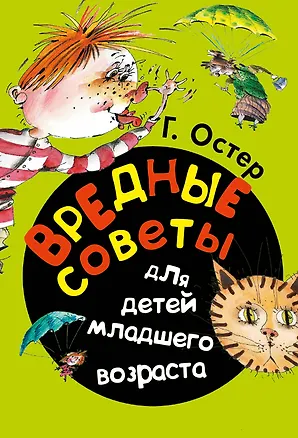 Книга Вредные советы для детей младшего возраста (Григорий Остер)