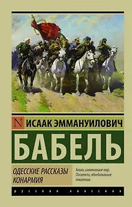 Одесские рассказы. Конармия