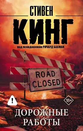 Книга Дорожные работы : роман (Стивен Кинг)