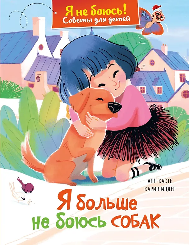 Книга Я больше не боюсь собак (Анн Кастё) — 1