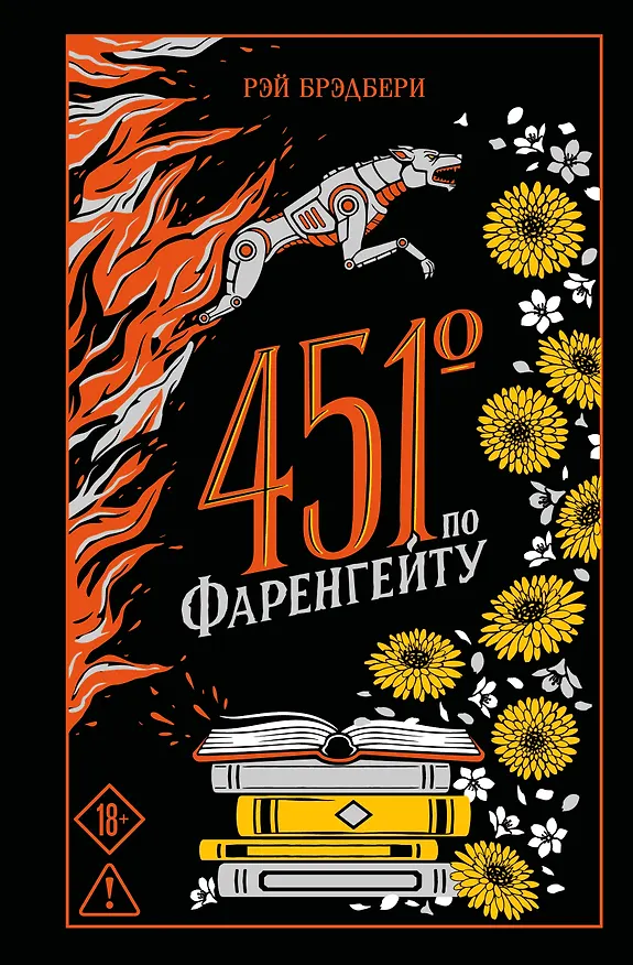 Книга 451' по Фаренгейту (Рэй Брэдбери) — 1
