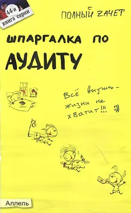 Книга Шпаргалка по аудиту № 44. Ответы на экзаменационные билеты (Ульяна Лукьянчук)