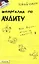 Шпаргалка по аудиту № 44. Ответы на экзаменационные билеты — 2150441 — 1