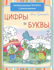 Необыкновенные прописи с приключениями. Цифры и буквы