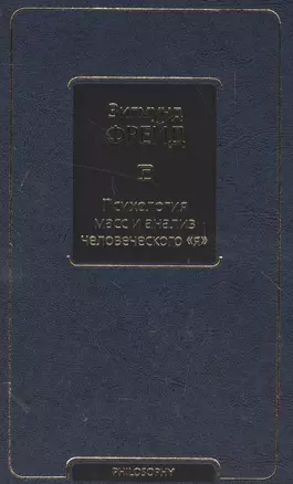 Психология масс и анализ человеческого я (новый перевод) — 2580681 — 1