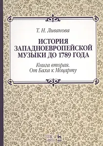 История западноевропейской музыки до 1789 года. Книга вторая. От Баха к Моцарту. Учебное пособие
