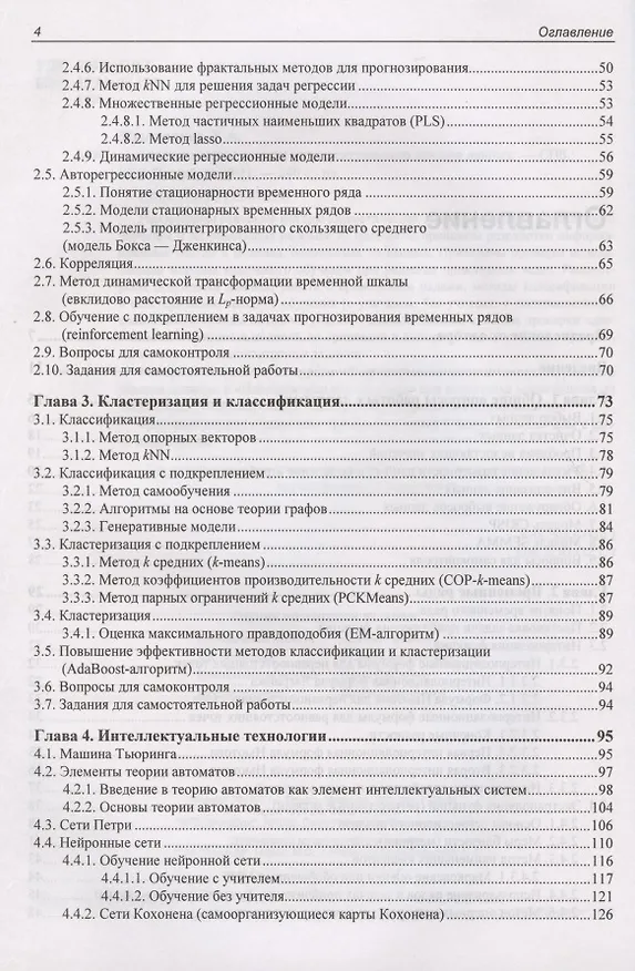Книга Статистические методы интеллектуального анализа данных (Леонид Мыльников) — 3