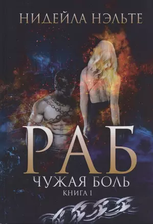 Раб. Книга 1. Чужая боль — 2828225 — 1