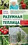 Разумная теплица. Главная книга о раннем урожае от Галины Кизимы (новое оформление) — 2964178 — 1