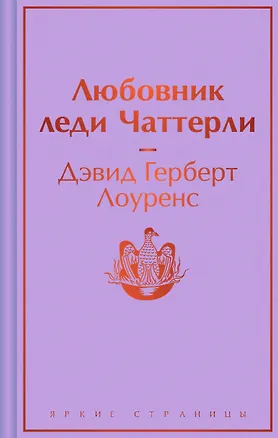 Книга Любовник леди Чаттерли (Дэвид Лоуренс)