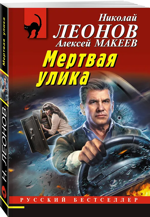 Книга Мертвая улика (Алексей Макеев, Николай Леонов) — 4