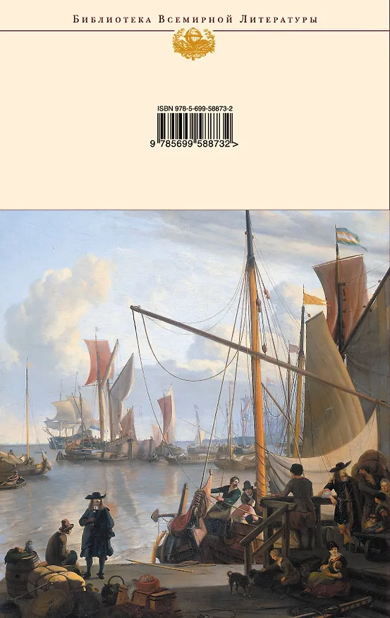 Книга Робинзон Крузо: романы (Даниэль Дефо) — 2