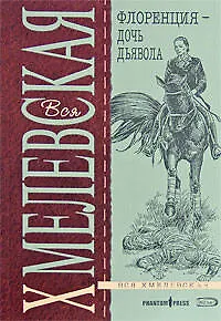 Флоренция - дочь Дьявола