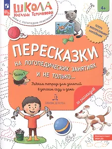 Пересказки на логопедических занятиях и не только... Рабочая тетрадь для занятий в детском саду и дома. В 4-х частях. Часть 1