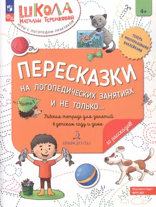 Пересказки на логопедических занятиях и не только... Рабочая тетрадь для занятий в детском саду и дома. В 4-х частях. Часть 1 — 3057460 — 1