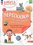 Пересказки на логопедических занятиях и не только... Рабочая тетрадь для занятий в детском саду и дома. В 4-х частях. Часть 1 — 3057460 — 1