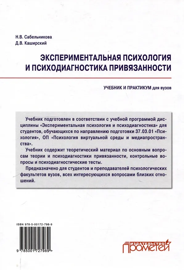 Книга Экспериментальная психология и психодиагностика привязанности: учебник и практикум (Дмитрий Каширский, Наталья Сабельникова) — 2