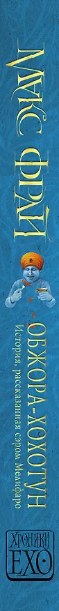 Книга Обжора-хохотун (Макс Фрай) — 3