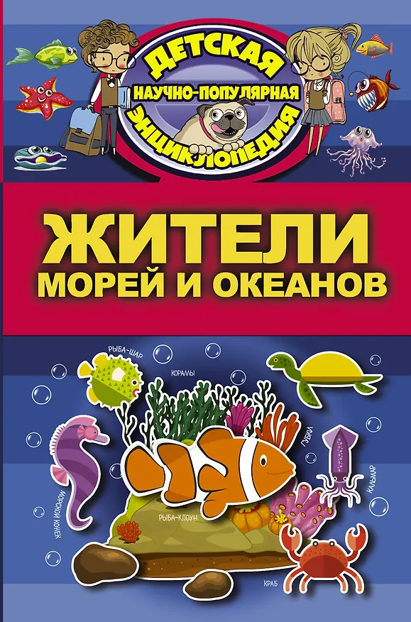 Книга Жители морей и океанов (Дмитрий Кошевар) — 1