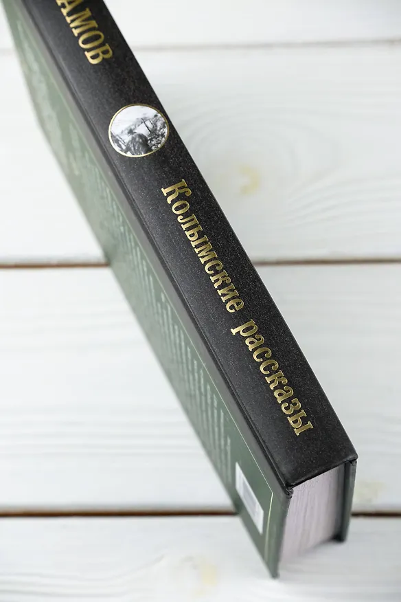 Книга Колымские рассказы (Варлам Шаламов) — 9