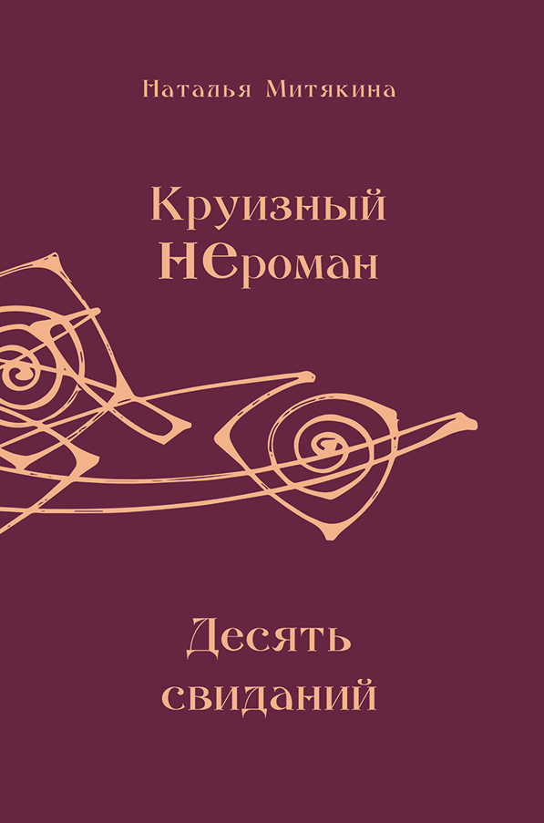 Наталья Митякина Круизный НЕроман. Десять свиданий. Роман