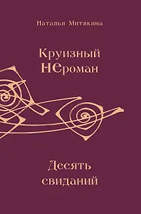 Круизный НЕроман. Десять свиданий. Роман