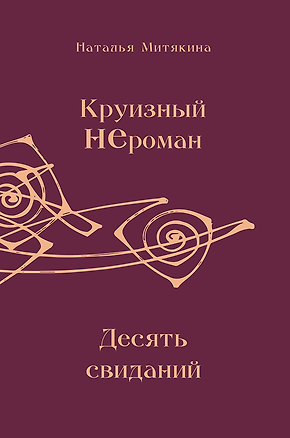 Книга Круизный НЕроман. Десять свиданий. Роман (Наталья Митякина)