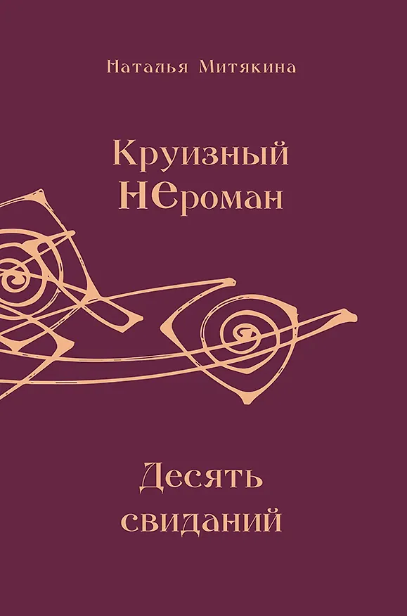 Книга Круизный НЕроман. Десять свиданий. Роман (Наталья Митякина) — 1