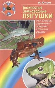 Бесхвостые земноводные лягушки. Опыт успешного содержания