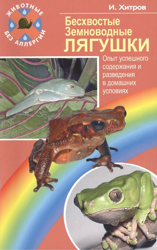 Книга Бесхвостые земноводные лягушки. Опыт успешного содержания () — 1