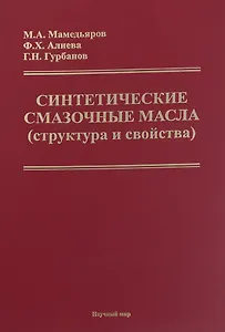 Синтетические смазочные масла (структура и свойства)