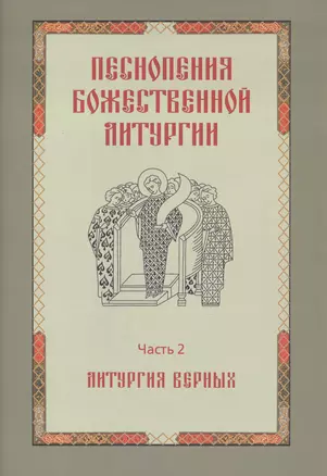 Песнопения Божественной литургии. Часть 2. Литургия верных — 2811137 — 1