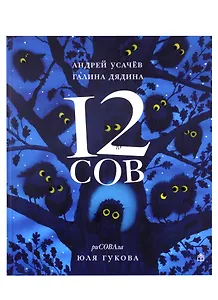 12 сов