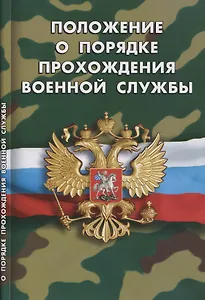 Положение о порядке прохождения военной службы