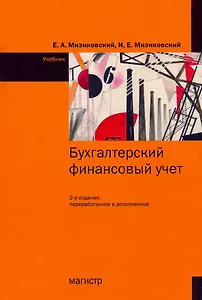 Бухгалтерский финансовый учет. Учебник