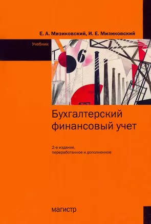 Бухгалтерский финансовый учет. Учебник — 2962863 — 1