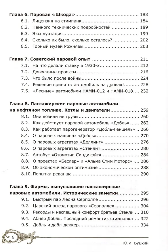 Книга Рассказы о паровых автомобилях ХХ века. Грузовых и пассажирских (Юрий Буцкий) — 5