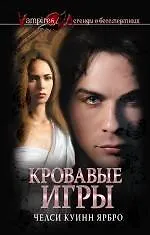 Кровавые игры 2238144