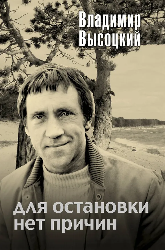 Книга Для остановки нет причин : сборник (Владимир Высоцкий) — 1
