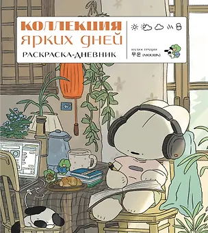 Книга Коллекция ярких дней. Раскраска-дневник ()