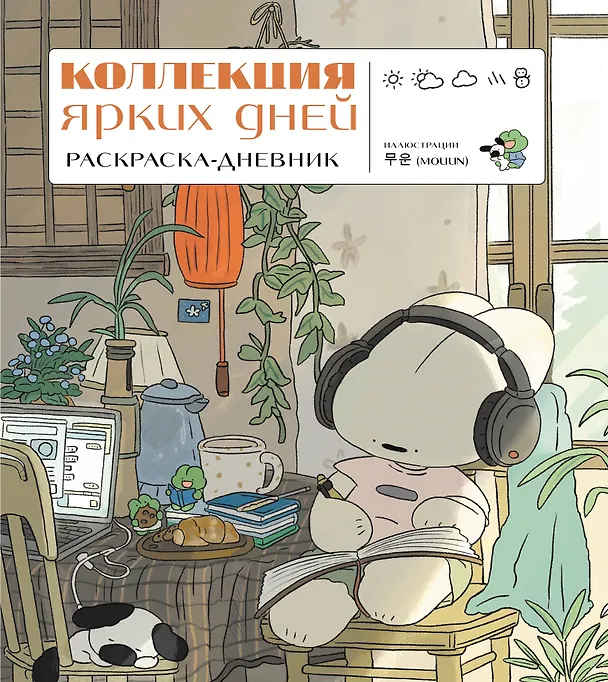 Книга Коллекция ярких дней. Раскраска-дневник () — 1