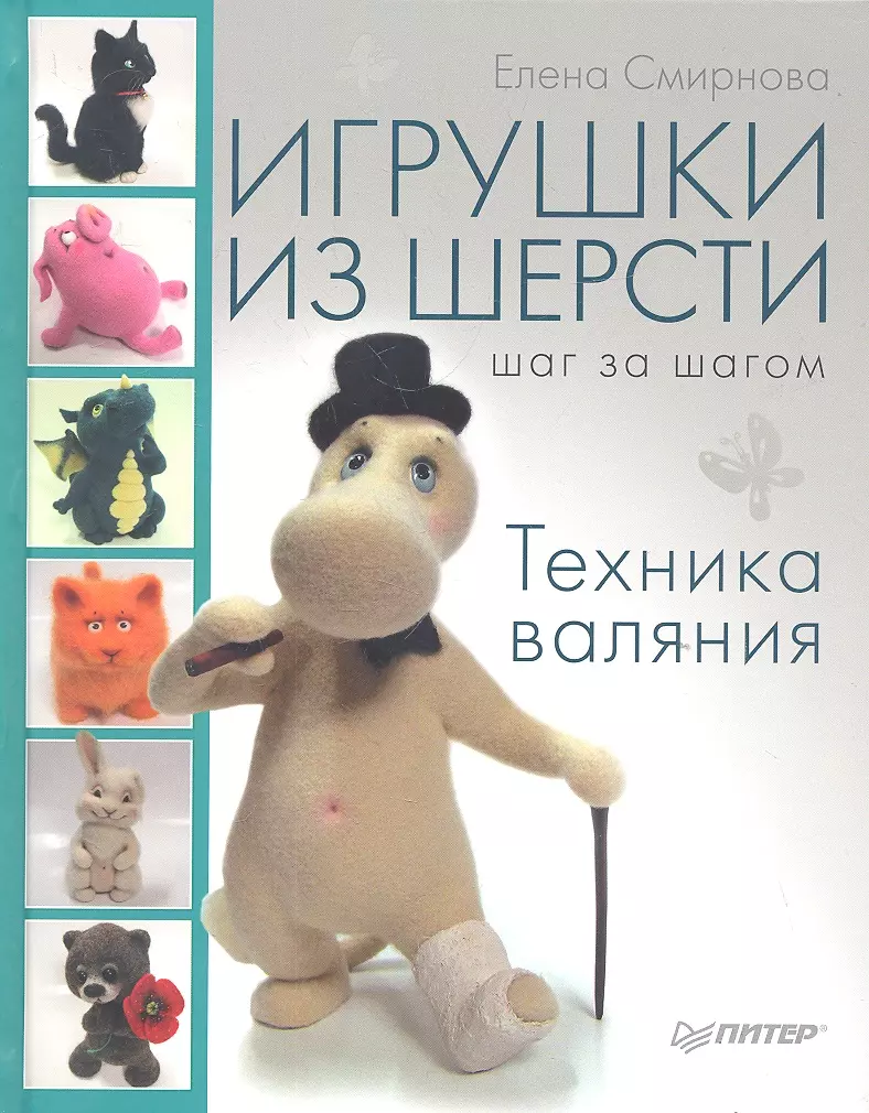 Игрушки из шерсти шаг за шагом: техника валяния (Екатерина Смирнова, Елена  Смирнова) - купить книгу с доставкой в интернет-магазине «Читай-город».  ISBN: 978-5-496-00739-9