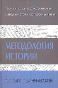 Методология истории (ТИ) Лаппо-Данилевский