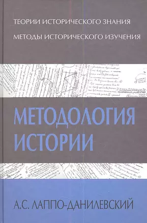 Методология истории (ТИ) Лаппо-Данилевский — 2352286 — 1