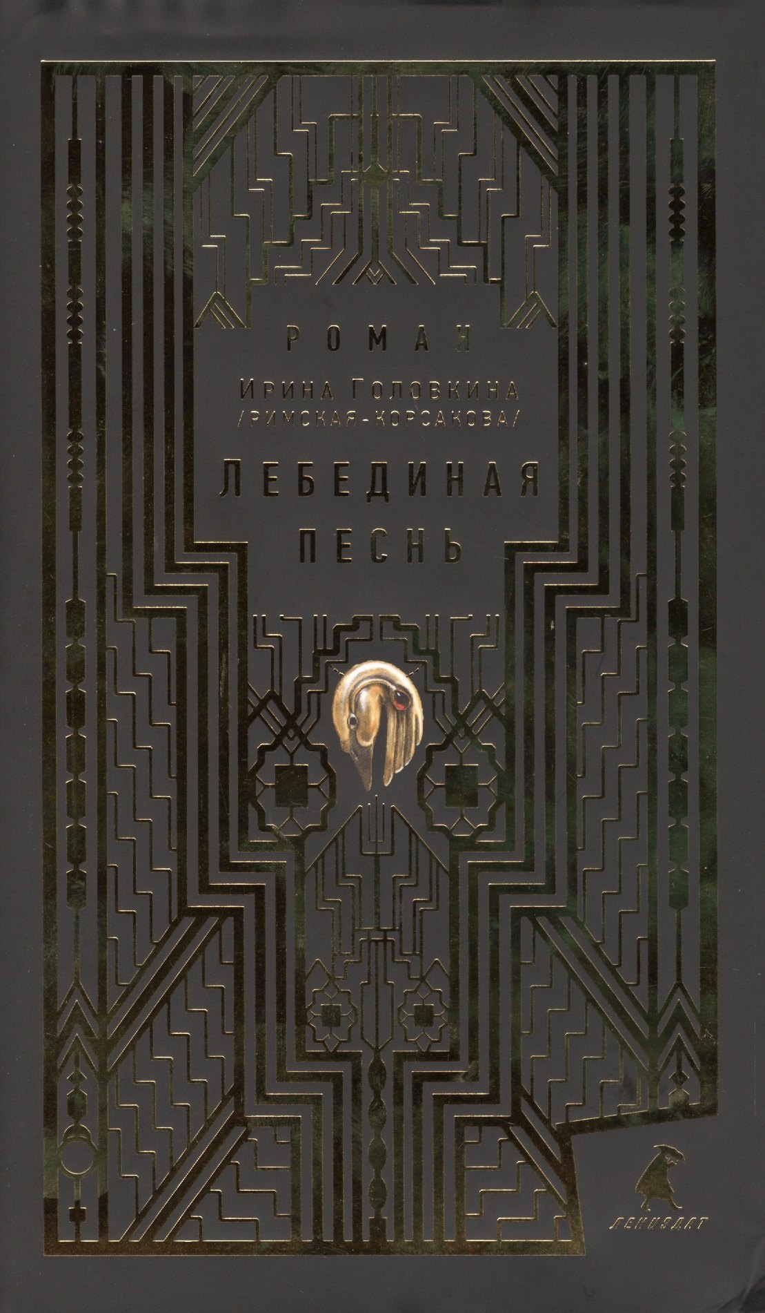 

Лебединая песнь (Побежденные) : Роман