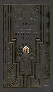 Лебединая песнь (Побежденные) : Роман