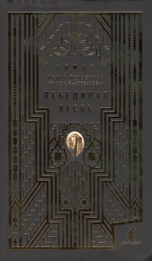 Книга Лебединая песнь (Побежденные) : Роман (Ирина Головкина) — 1