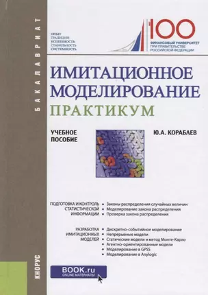 Имитационное моделирование. Практикум. Учебное пособие — 2725152 — 1