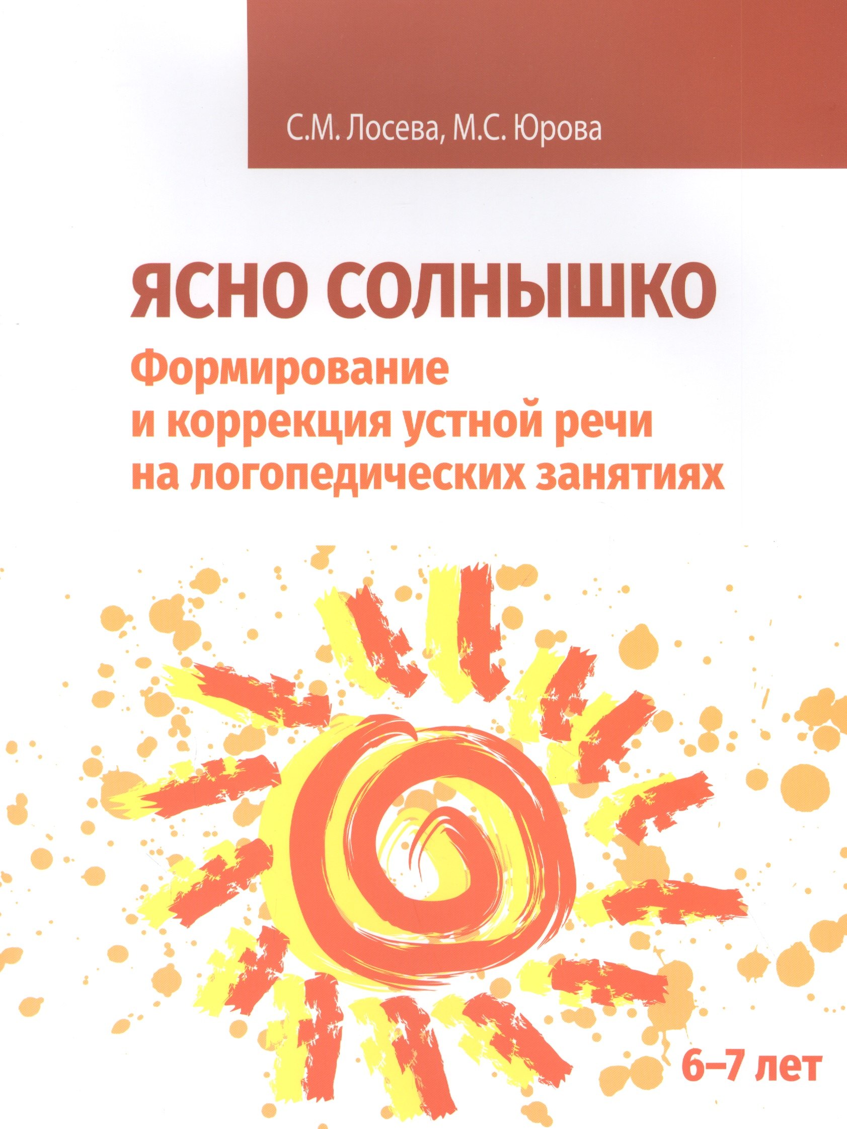 

Ясно солнышко. Формирование и коррекция устной речи на логопедических занятиях. Рабочая тетрадь. 6-7 лет: Учебно-методическое пособие